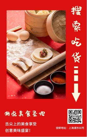 搜索吃货 潮流美食圣地 创意美味盛宴！ 舌尖上的美食享受 尝鲜地址：上海浦东66号 吃货告示手机海报