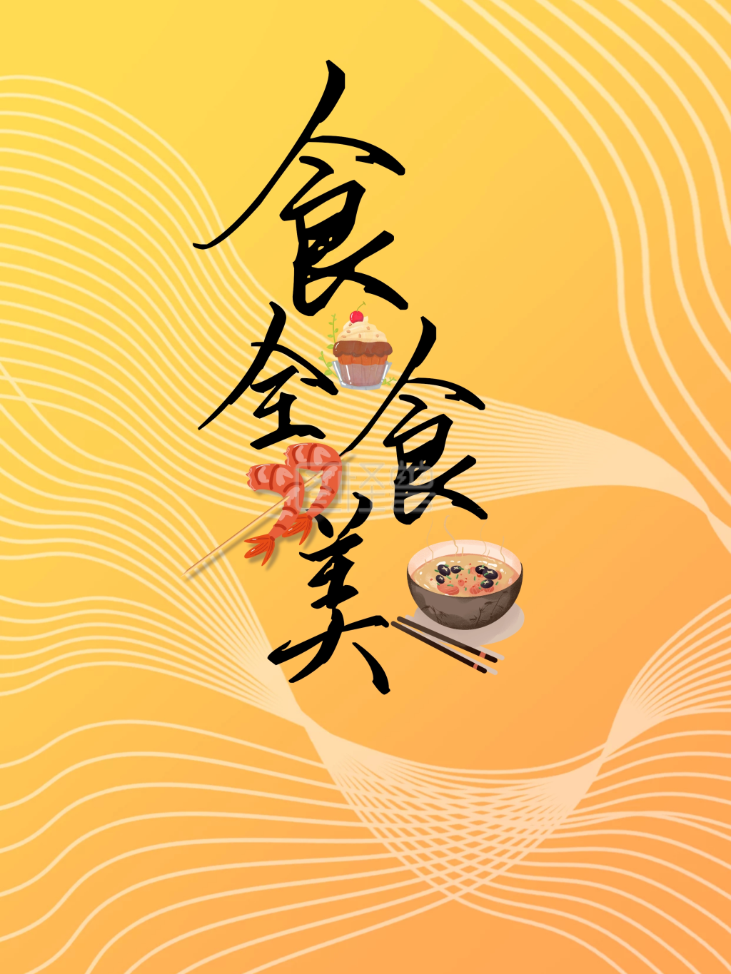 吃货节之食全食美海报