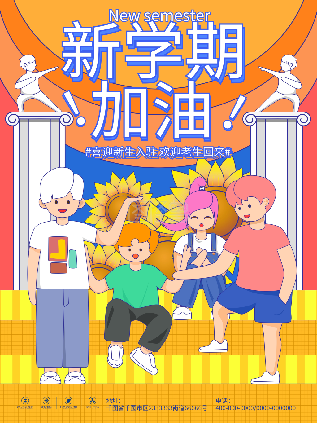 开学季高校大学新生迎新手绘海报