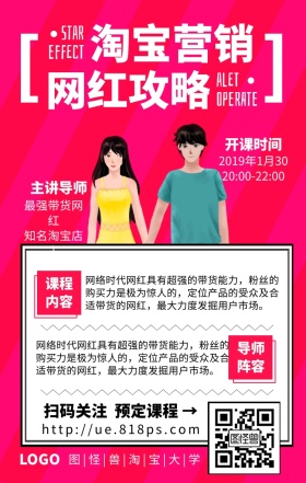 网红营销淘宝带货课程营销网课手机海报