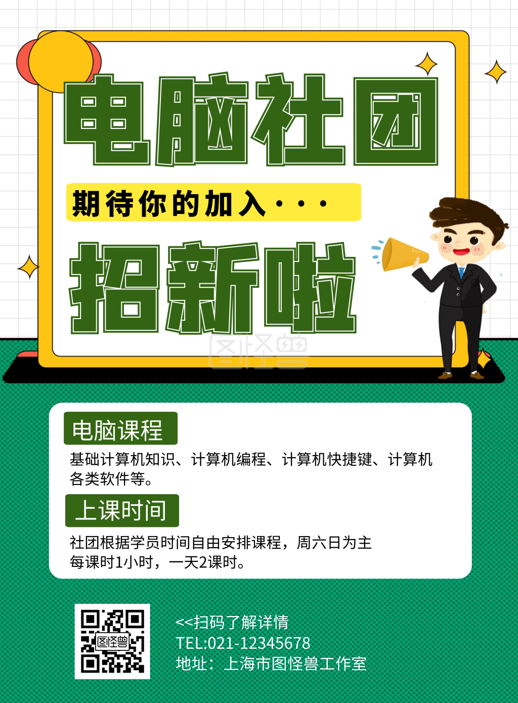 电脑社团招新啦线框绿色简约招新海报