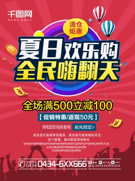 夏日狂欢购夏天促销海报夏日欢乐购全民嗨翻天