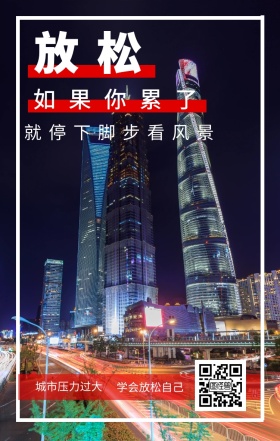 放松 如果你累了 城市压力过大 学会放松自己 就停下脚步看风景 城市公益文艺简约手机海报