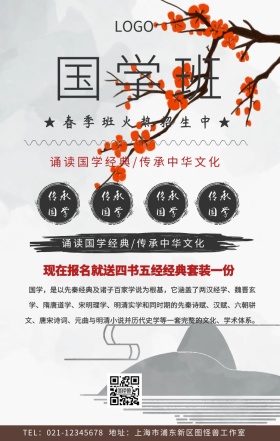国学班春季招生手机海报