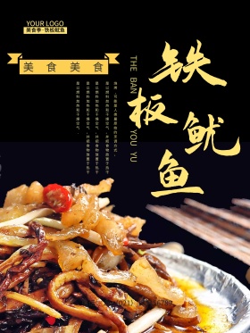 黑色背景大气铁板鱿鱼促销宣传海报