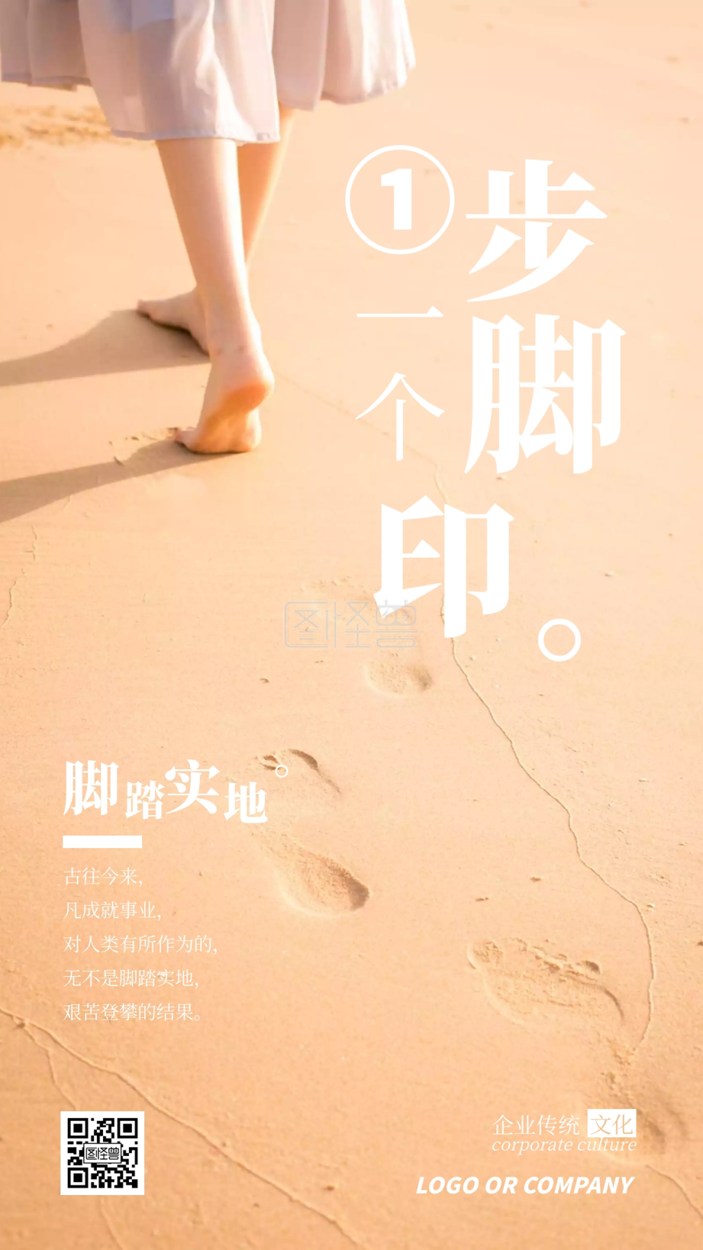 企业传统文化脚踏实地手机海报