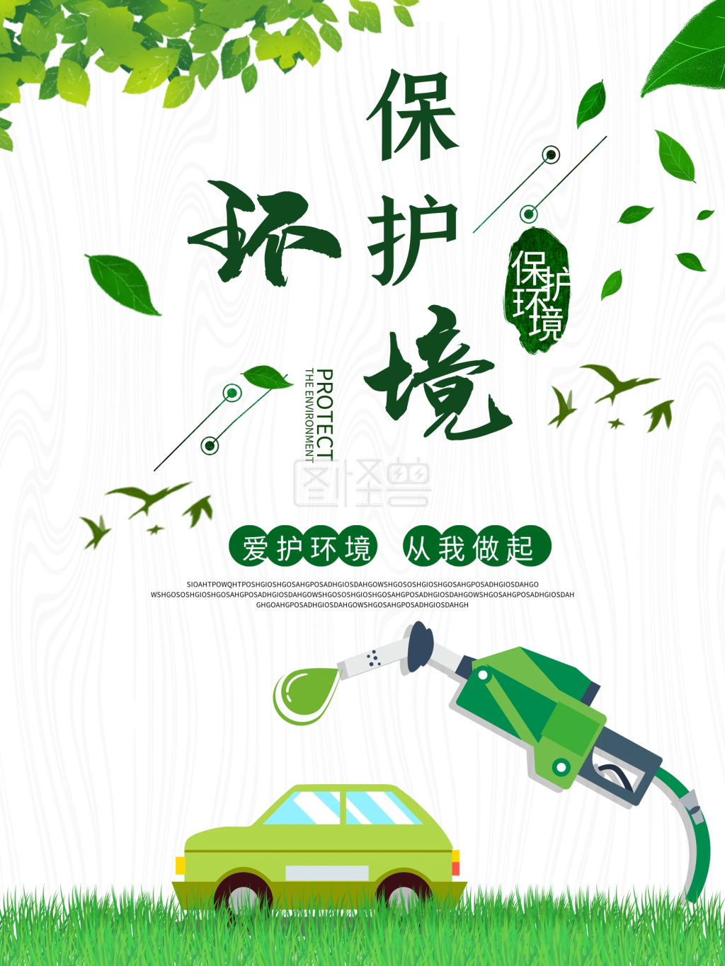 保护环境海报
