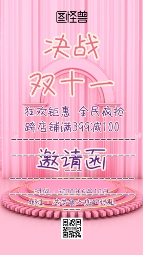 双十一促销邀请函