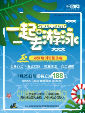 夏季蓝色游泳馆游泳培训班招生宣传海报