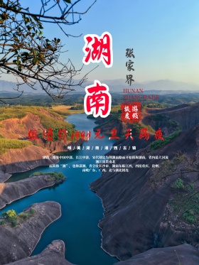 中国风简约大气湖南旅游海报