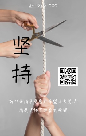 简约企业文化之坚持精神