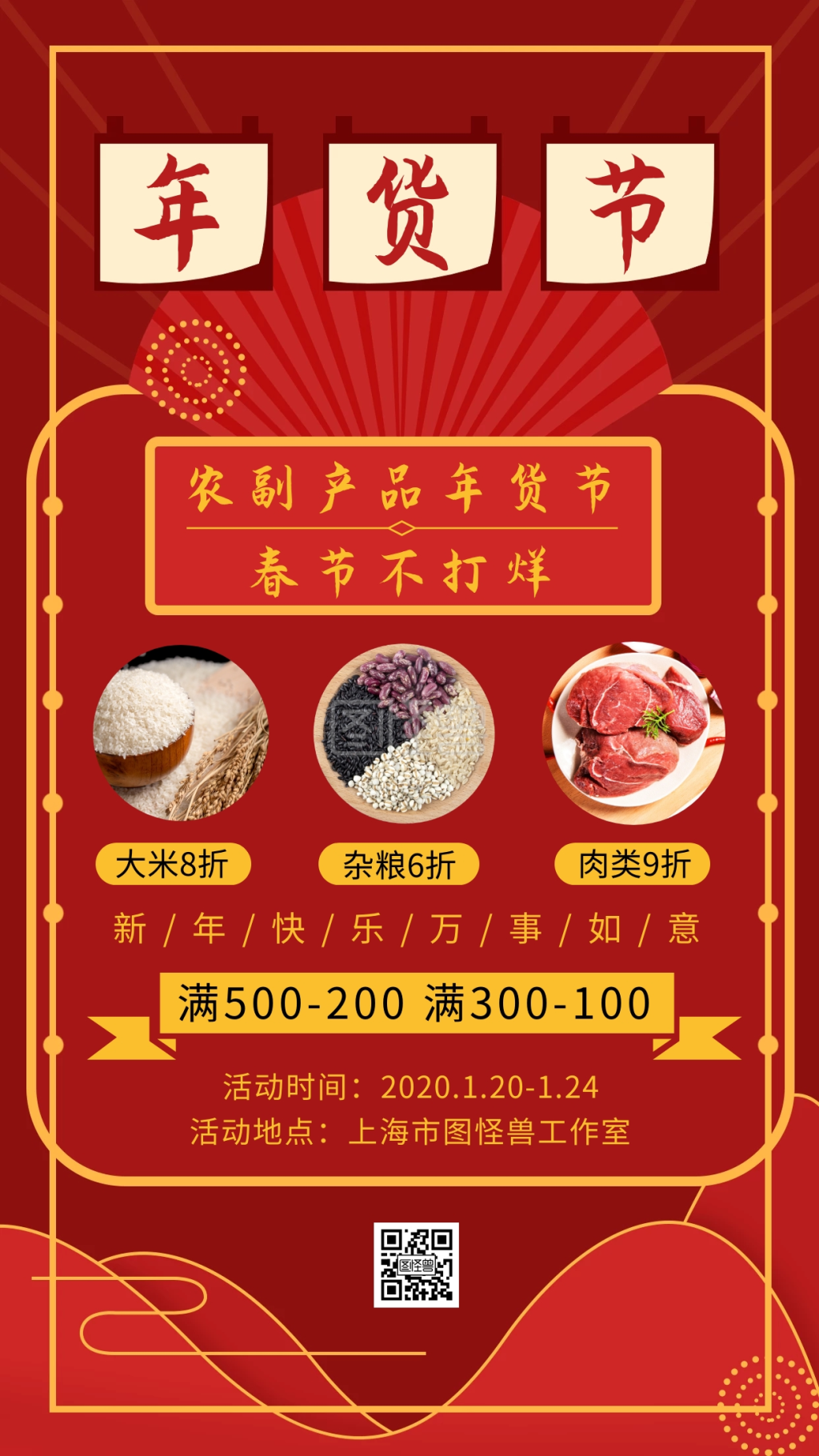农副产品年货节喜庆红色促销手机海报