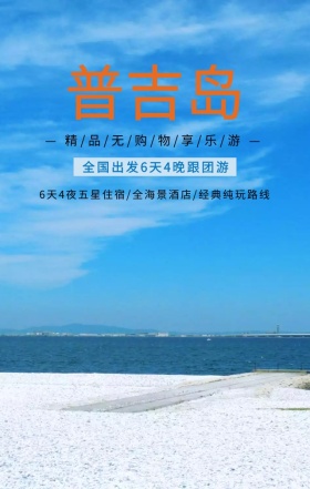 普吉岛旅游宣传蓝色简约手机海报
