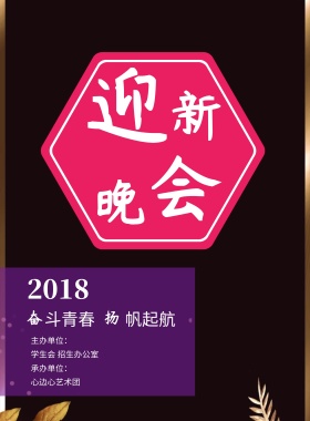 紫色碎片迎新晚会海报