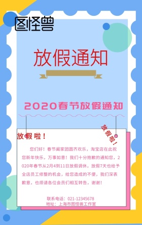 卡通条纹几何春节淘宝店放假通知手机海报