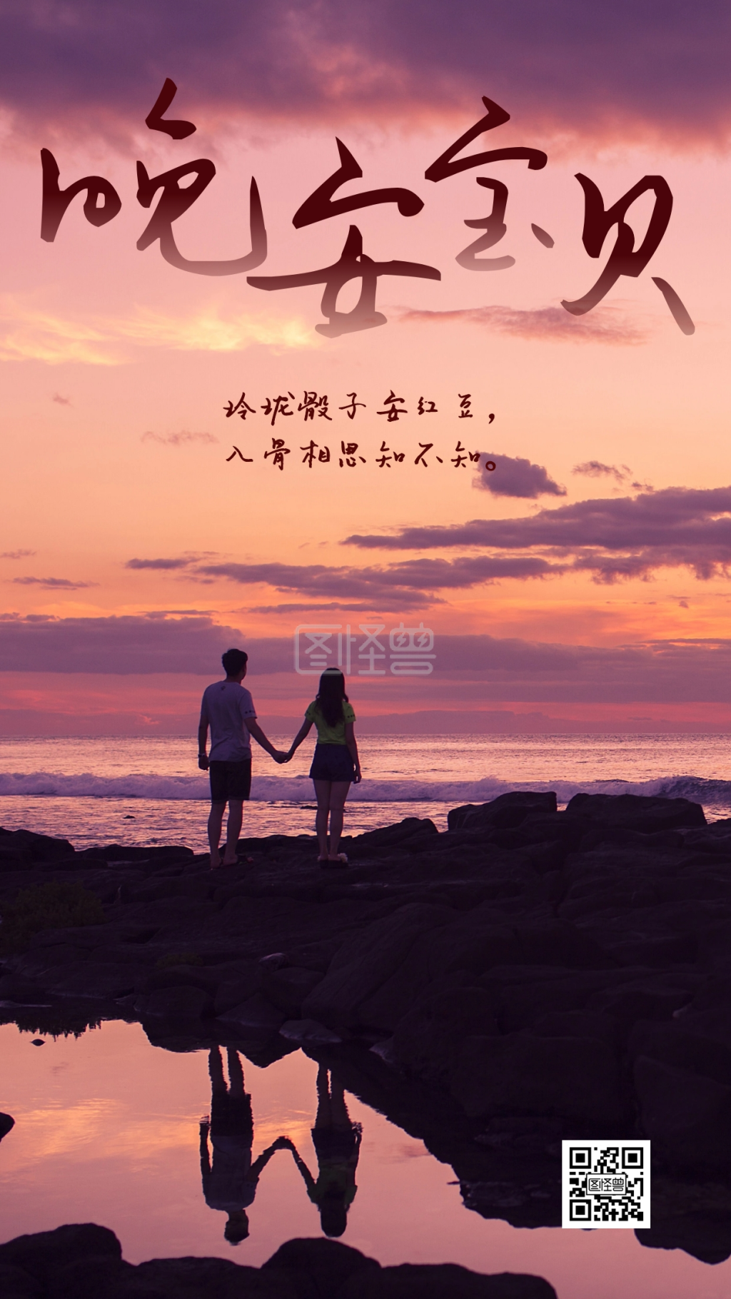 晚安宝贝-晚安宝贝情侣看夕阳日签在线图片制作-图怪兽