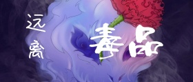 远离毒品警告公众号封面