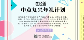 简约中点复兴横版海报