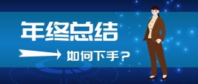 年终总结+蓝色商务+公众号封面