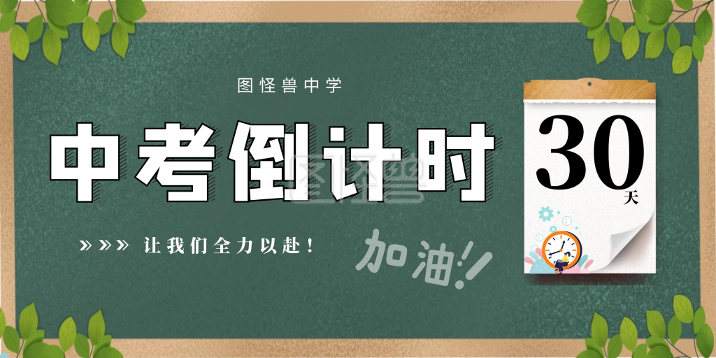 中考倒计时加油横版励志展板