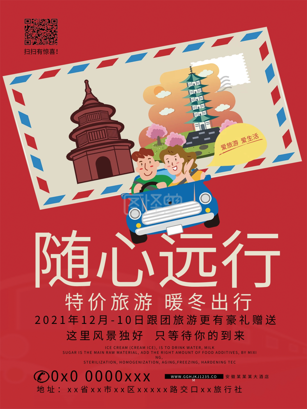 随心远行海报设计