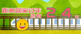 回家过年倒计时创意公众号封面