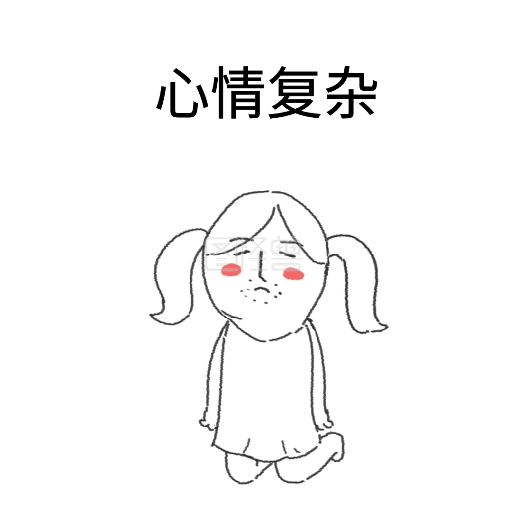 心情复杂
