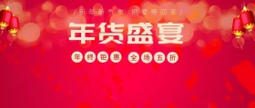 年货盛宴节促销活动满减公众号封面