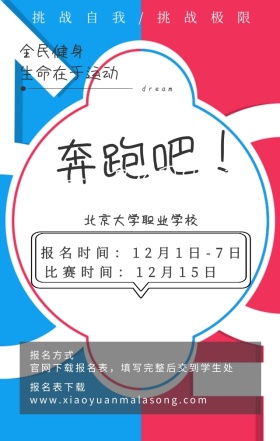 马拉松跑步比赛校园宣传手机海报