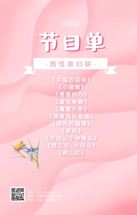妇联节目单粉色清新气球手机海报