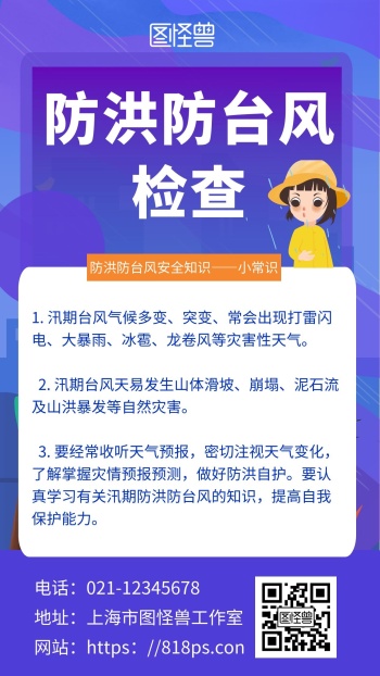 卡通人物 防洪防台风宣传海报