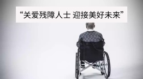 关爱残障人士