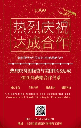 热烈庆祝达成合作手机海报