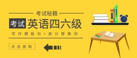 英语四六级考试资料获取公众号封面