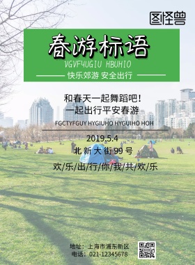 春游标语绿色印刷海报
