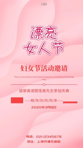 妇女节活动邀请函电子邀请函