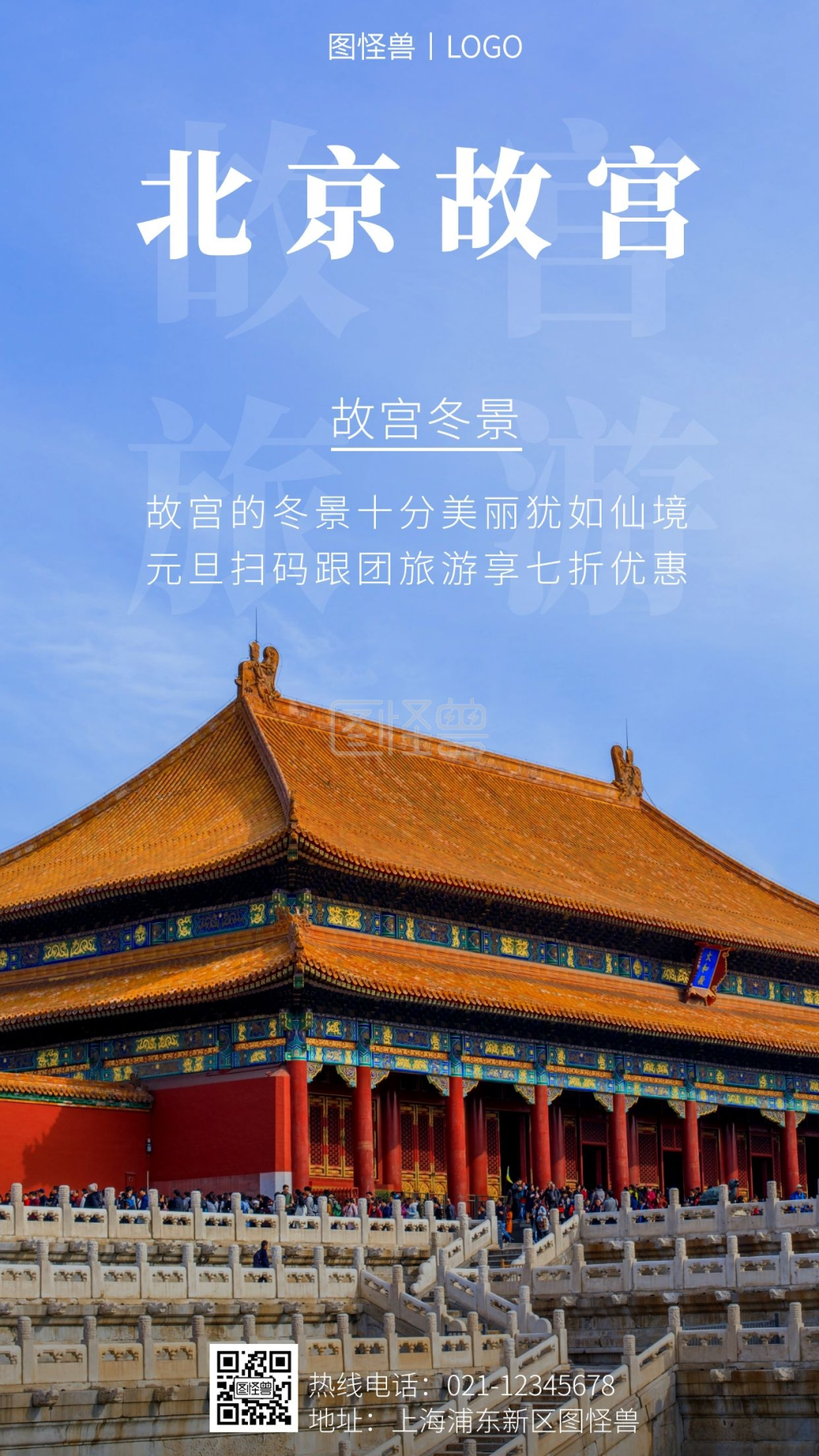 北京故宫冬景白色简约风手机海报