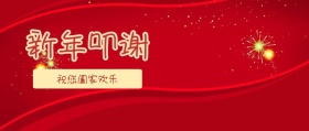 新年叩谢阖家欢乐卡通风公众号封面