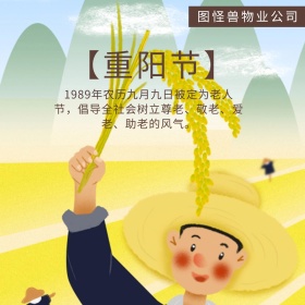 米色卡通物业重阳节节日宣传公众号封面