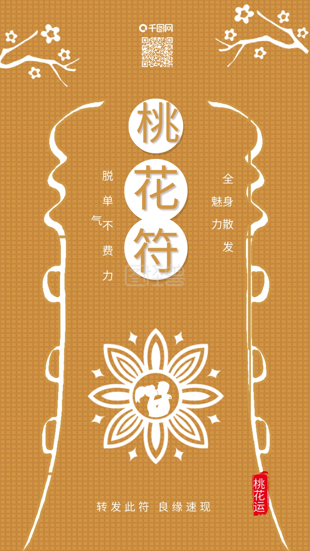 图怪兽频道提供《原创桃花符护身符不占复古风背景配图》在线图片设计