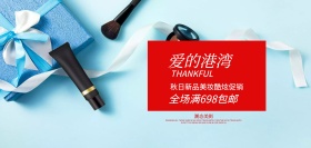 淘宝电商秋日浪漫化妆品专场促销活动海报banner