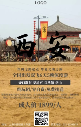 西安旅行宣传海报