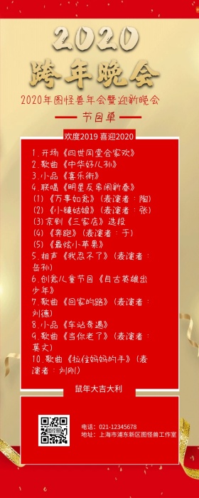 企业跨年晚会节目单营销长图