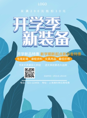  课程资料 文具用品 毛笔彩笔 最低价格 开学新品特惠 书本文具最低七折起 选文具就要选大品牌 买满200元抵扣30元 新学期新起点新装备特惠 地址：上海浦东新区图怪兽 电话：021-123456 活动时间：2月01日-2月15日 蓝色卡通开学季印刷海报