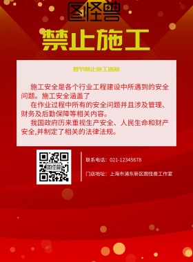 春节禁止施工海报