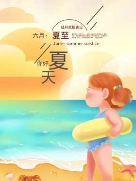 原创插画夏至看海手绘海报