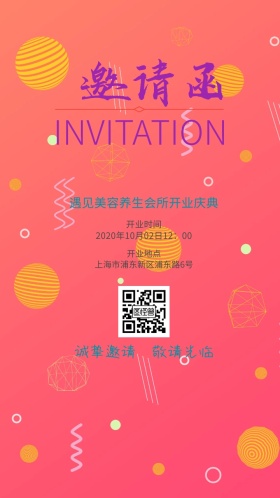 美容会所开业邀请函