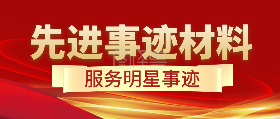 先进事迹材料明星事迹红金公众号封面首图