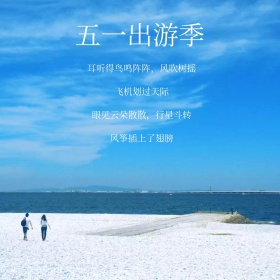 五一出游季蓝色蓝色天空清新文艺公众号配图