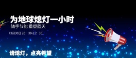 地球一小时公众号封面
